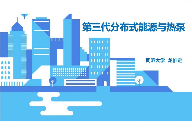 第三代分布式能源與熱泵(20160811杭州地源熱泵論壇)_頁面_01