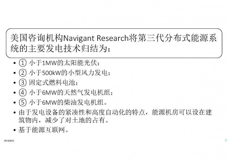 第三代分布式能源與熱泵(20160811杭州地源熱泵論壇)_頁面_08