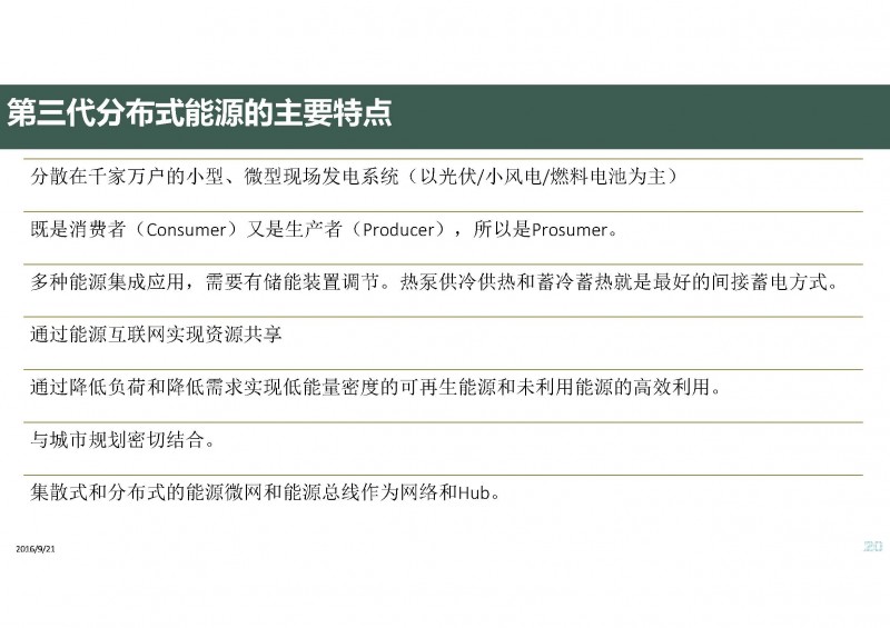 第三代分布式能源與熱泵(20160811杭州地源熱泵論壇)_頁面_20