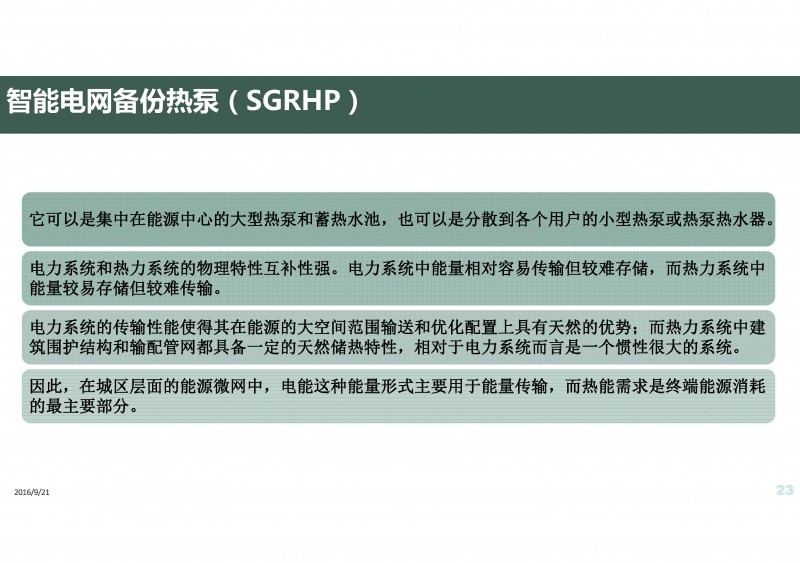 第三代分布式能源與熱泵(20160811杭州地源熱泵論壇)_頁面_23