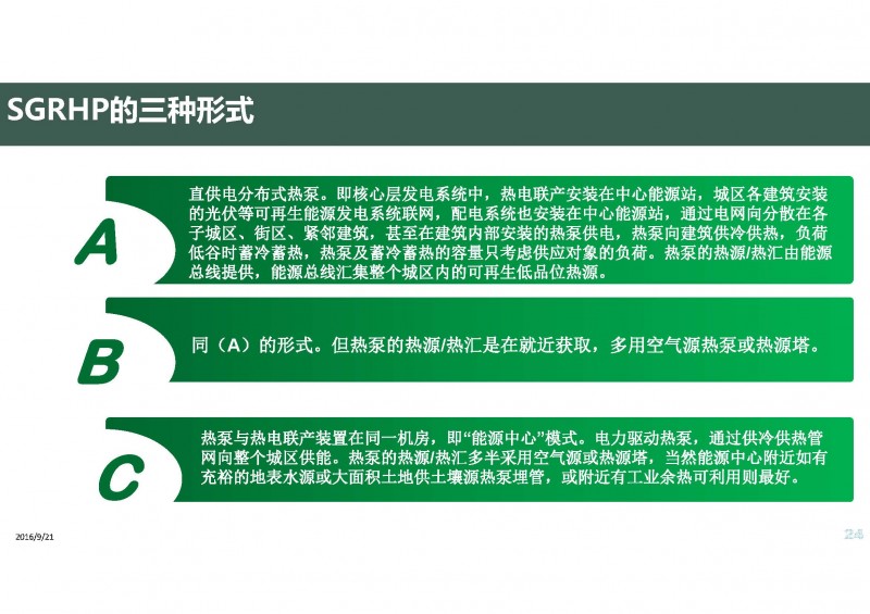 第三代分布式能源與熱泵(20160811杭州地源熱泵論壇)_頁面_24