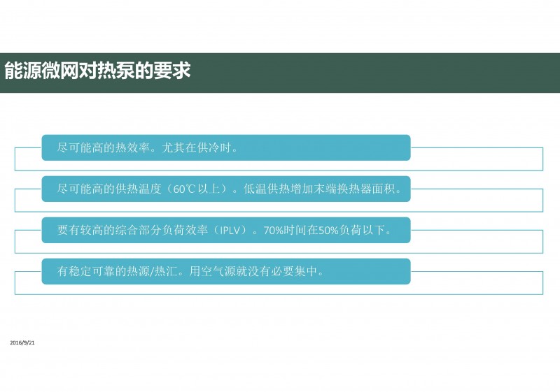 第三代分布式能源與熱泵(20160811杭州地源熱泵論壇)_頁面_25