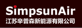 江苏辛普森新能源有限公司
