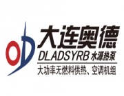 大连奥德空调集团有限公司