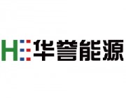 北京华誉能源技术股份有限公司