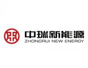 山东中瑞新能源科技有限公司