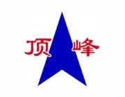 河南省顶峰节能科技有限公司