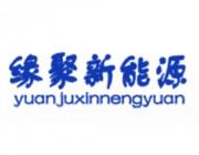 山东缘聚新能源科技有限公司