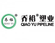 乔裕塑业有限公司