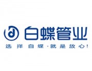 上海白蝶管业科技股份有限公司