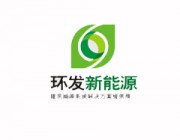 陕西环发新能源技术有限责任公司