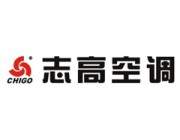 广东志高空调有限公司