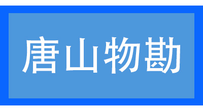 唐山物勘科技有限公司
