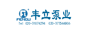 廣州豐立泵業(yè)有限公司