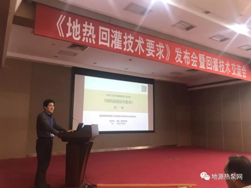 图为地热标委会秘书处首席专家赵丰年作《地热回灌技术要求》说明