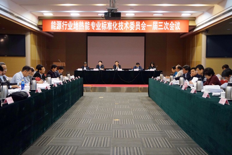 地热标委会 (1)
