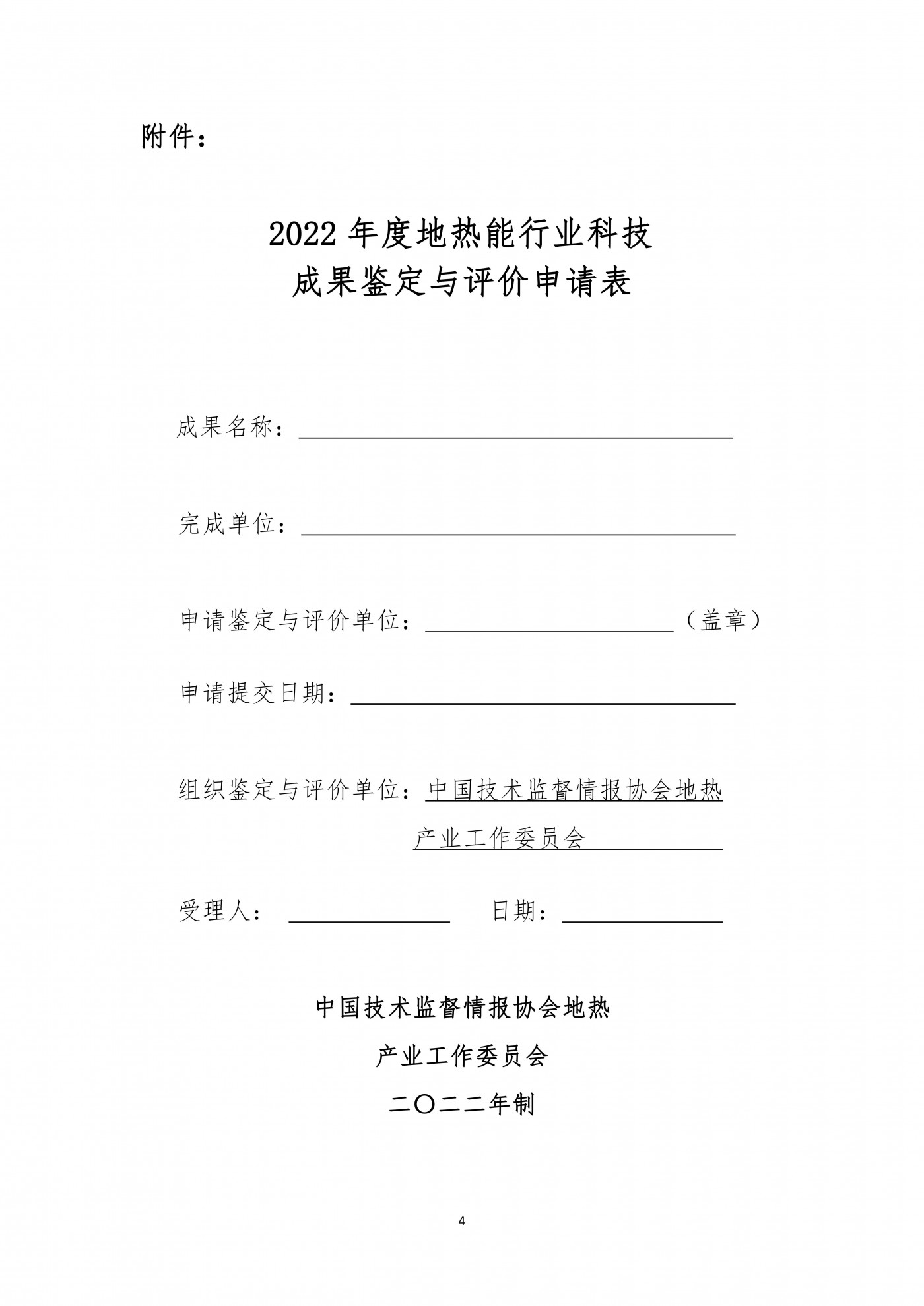 關(guān)于征集2022年度地?zé)崮苄袠I(yè)科技成果鑒定與評(píng)價(jià)的通知_03