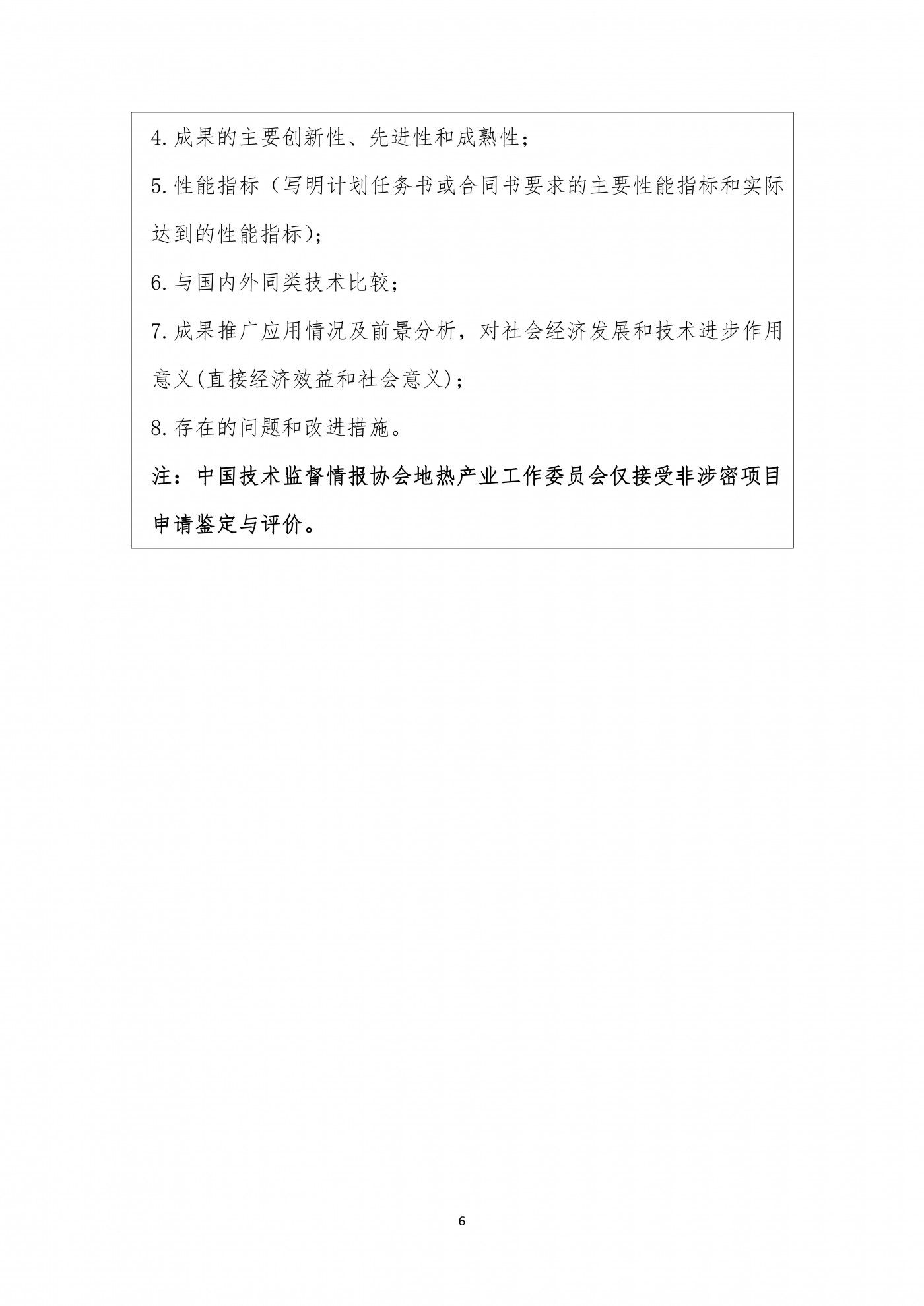 關(guān)于征集2022年度地?zé)崮苄袠I(yè)科技成果鑒定與評(píng)價(jià)的通知_05